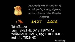 Τά εἴδωλα τῆς ΓΕΝΕΤΗΣΙΟΥ ΕΠΙΘΥΜΙΑΣ, τοῦΑΘΛΗΤΙΣΜΟΥ, τῆς ΕΠΙΣΤΗΜΗΣ καί τῆς ΤΕΧΝΗΣ.