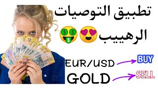 تطبيق التوصيات الذكي لن تحتاج للتحليل او المؤشرات بعد الأن