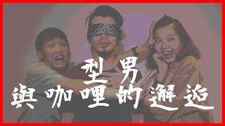 反差萌帥老闆親自服務｜高Cp值景美捷運口袋美食！大份量咖喱絕無分店！