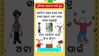 ଅଟା ପେଶିବା ପାଇଁ କିଏ ଯିବ? Odia Intelligent Question | Odia gk | FunnyQs Odia | #odiaintrestinggk