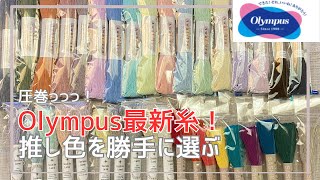 【オリムパス】最新糸！みんなの推しカラーは？！