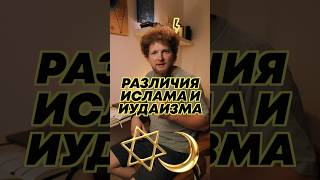 Принципиальная разница Иудаизма ✡️ и Ислама ☪️ #ислам #иудаизм #религия