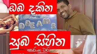 ධන නිධාන සහ නිරෝගීබව ගෙනඑන සුභ සිහින Auspicious dreams that bring wealth \u0026 health