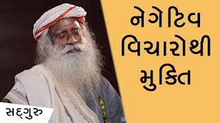 નકારાત્મક વિચારોથી મુક્તિ | Fighting your own Thoughts | Sadhguru Gujarati