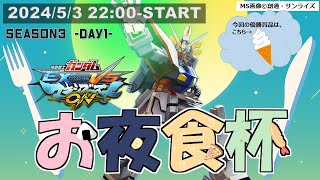 【マキオン 配信】お夜食杯SEASON3-DAY1-　大会【EXVSMBON】　#shorts #縦型配信 #VTuber #ゲーム実況