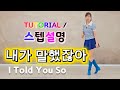 💟TUTORIAL/스텝설명💟 내가 말했잖아 | I Told You So Line Dance | #국금선라인댄스 #tutorial #라인댄스스텝설명 