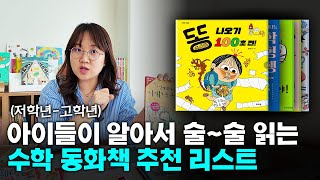 📚수학 재능 저절로 생기게 해주는 수학 동화책 추천 리스트 | 달콤토크 EP.11