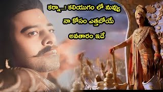 kalki 2898 ad movie || కర్ణుడు కృష్ణుడి మాట ఎందుకు వింటాడు || Mahabharatam in Telugu