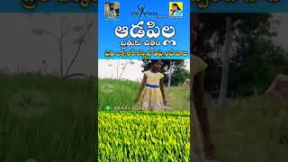 Aadapilla brathuku chithram || Kanniti pata|| #starmegamotivation #prabhushortvideos #prabhurayini