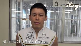 横山尚則選手インタビュー　取手記念水戸黄門賞6月3日出走予定