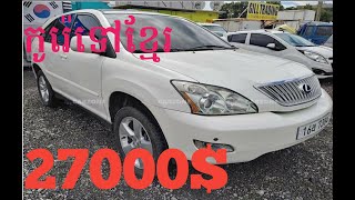 ឡានលក់តម្លៃ: 27000$   2004 Lexus RX330 Base Option (បង់ពន្ធរួច កូរ៉េ Tel:(+82)10 21 58 55 58 28