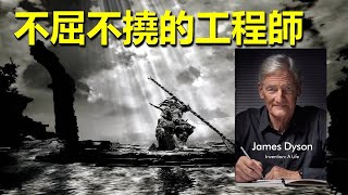 有聲書 | 不屈不撓的工程師| 解讀 James Dyson 自傳《Invention: A Life》| #有聲書 #創新人生 #詹姆斯戴森 #創新 #設計 #工程 #科技 #創意 #創業 #啟發