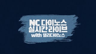 NC 다이노스 라이브 (20.10.01 vs SK 와이번스)