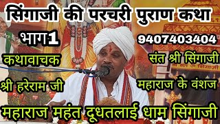 भाग1कथावाचक संतश्री सिंगाजी महाराज के वंशज श्री हरेरामजी महाराज महंत दूधतलाई धाम9407403404 अमन खेड़ी