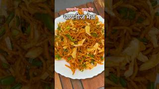 तोंडाला चव आणणारी चमचमीत कुरकुरीत चायनीज भेळ | Chinese Bhel | Street Style #recipe