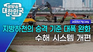 생방송 대한민국 1부｜지방하천의 국가하천 승격 기준 대폭 완화···수해 시스템 개편