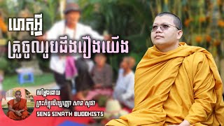 ហេតុអ្វីគ្រូចូលរូបដឹងរឿងយើង? | ព្រះភិក្ខុវជិរប្បញ្ញោសាន សុជា