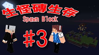 【堯の實況】MineCraft【生怪磚生存 Spawn Block】EP3 — 柵欄呢？