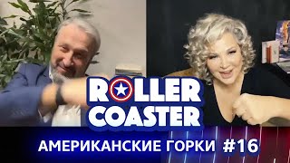 🇺🇸🎢 АМЕРИКАНСКИЕ ГОРКИ | ROLLER COASTER #16 | Гари Табах и Мария Максакова