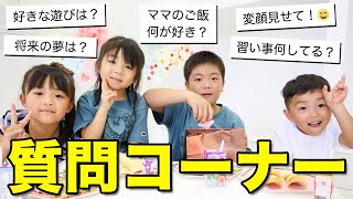 【質問コーナー】視聴者の皆さんからの質問に子供達が答えます！ママも知らない本音が飛び出しまくり？！【あつここ】