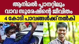 ആനിമല്‍ പ്ലാനറ്റിലും വാവ സുരേഷിന്റെ ജീവിതം, 4 കോടി പാവങ്ങള്‍ക്ക് നല്‍കി | Animal Planet | VavaSuresh