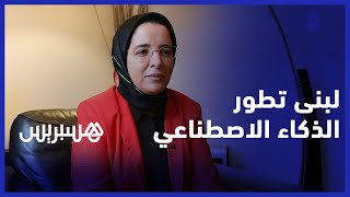 مسارات مغاربة مونتريال | لبنى تطور الذكاء الاصطناعي