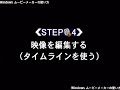 windows ムービーメーカーの使い方 基礎編