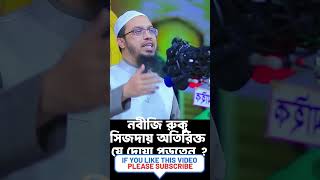 নবীজি রুকু ও সিজদায় অতিরিক্ত যে দোয়া পড়তেন, আপনি জানেন কি?