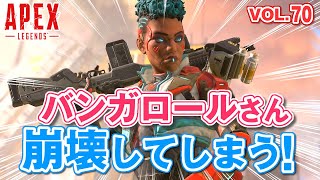 「バンガロールさん崩壊してしまう・・・ｗ  他」エーペックスのおもしろ！＆カッコイイ！クリップ集　VOL.70【ApexLegends】