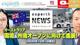 【オーストラリア現状】国境＆州境オープンに向けて進展。ビクトリア州夜間外出禁止措置解除。2020年10月1日現在のパースコロナ感染者数