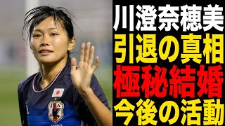 【なでしこジャパン】川澄奈穂美の極秘結婚の真相がヤバすぎる！引退表明後の活動に一同驚愕！