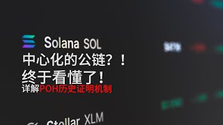 solana骗局！详解solana的所谓杀手锏POH历史证明机制