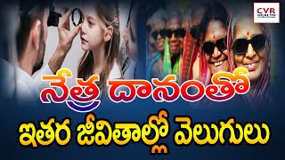 నేత్ర దానం గొప్ప దానం  | Eye donation A great donation | CVR Health News