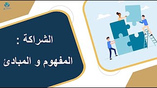 الشراكة التربوية:  المفهوم و المبادئ