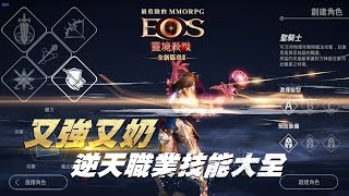 《靈境殺戮》又奶又強的聖騎士　全技能大公開！| 2020最危險的MMORPG手遊 還沒準備好 千萬不要輕易開始