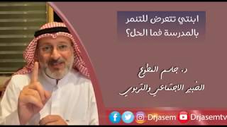 ابنتي تتعرض للتنمر في المدرسة فما الحل لتحمي نفسها ؟