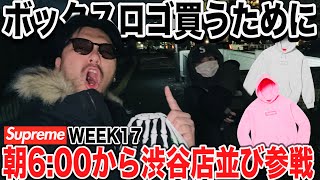 【始発で渋谷へ】supreme week17で発売されるボックスロゴフーディを買うために朝の6:00から渋谷店舗並びに参戦‼︎