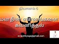 தியானம் 7 மனதின் என்னங்களை கவனித்தல்