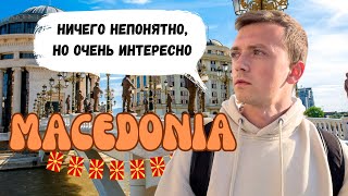 ИЗ СЕРБИИ В МАКЕДОНИЮ / Красавица и Чудовище : Охрид и Скопье / North Macedonia 2023