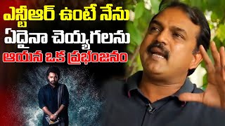 ఎన్టీఆర్ గొప్ప నటుడు... | Koratala Shiva About Jr NTR | Devara | IDream