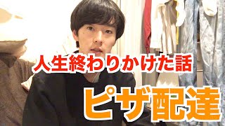 【バイト】ピザ配達で人生終わりかけた話