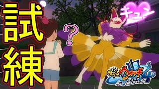 【妖怪ウォッチ4】破邪の試練のはずが…胸キュン指導！？#54【実況】