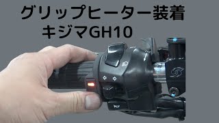 キジマグリップヒーターGH10 イナズマ1200取付した。