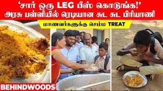 'சார் ஒரு LEG பீஸ் கொடுங்க!' அரசு பள்ளியில் ரெடியான சுட சுட பிரியாணி...மாணவர்களுக்கு செம்ம treat