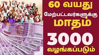 மாதம் 3000 பென்ஷன்    மோடி திட்டம்   Modi Scheme