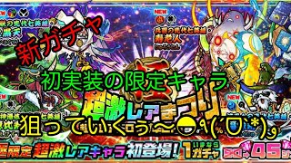 極・超激レアまつり ガチャ【ぼくとネコ】初実装された限定キャラ  福禄寿、恵比寿天、寿老人を狙って引いていくぞぉ～❣️( *˙0˙*)۶