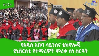 የአዲስ አበባ ሳይንስና ቴክኖሎጂ ዩኒቨርስቲ የተማሪዎች ምረቃ ስነ ስርዓት ክፍል ሁለት Etv | Ethiopia | News