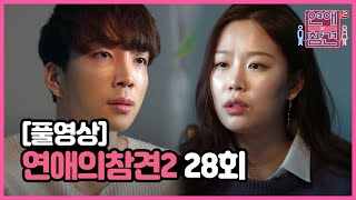 [FULL영상] 연애의 참견2 다시보기 | EP.28