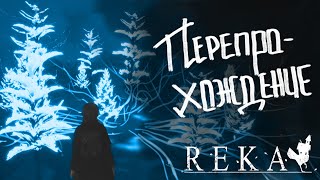 Что я пропустила? | REKA 6