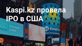 Крупнейшая казахстанская технологическая компания Kaspi.kz провела IPO на бирже NASDAQ